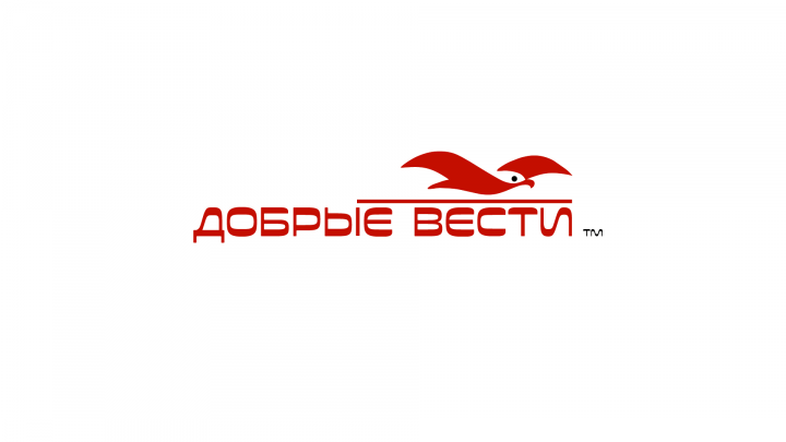 Добрые вести