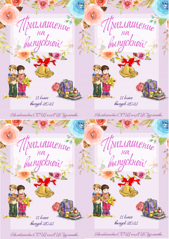 Пригласительные на выпускной