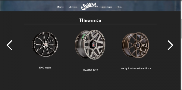 Магазин для продажи дисков для машины "Angry wheel "
