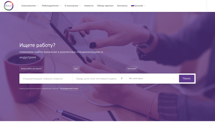 Сайт рекрутингового агентства "Антал"
