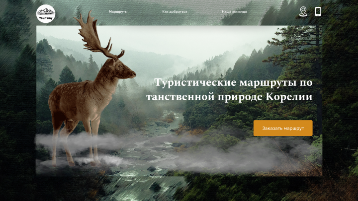 Первый экран для сайта отдыха и туризма Your Way
