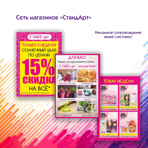 2015-2016 Листовки для сети магазнов