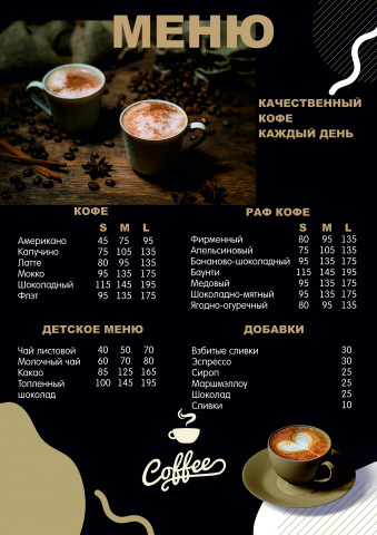 Разработка одностраничного меню для кофейни
