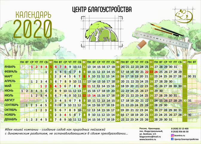 Разработка календаря для центра благоустройств