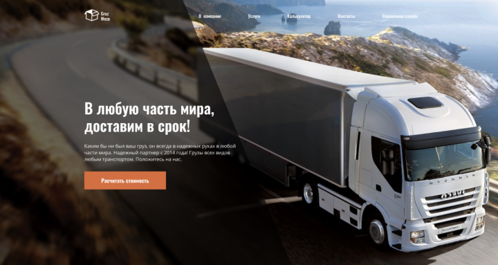 landing для транспортной компании GruzWezu