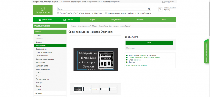 Модуль произвольных позиций в шаблонах Opencart