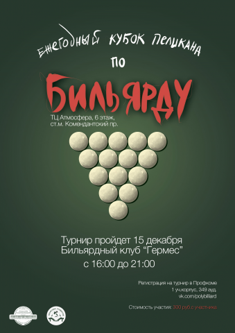 Афиша для соревнований в бильярд