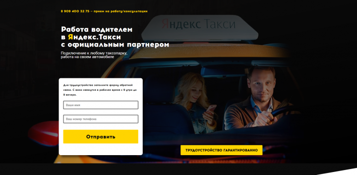Работа в Яндекс.Такси лендинг + Я.Директ и Эдвордс