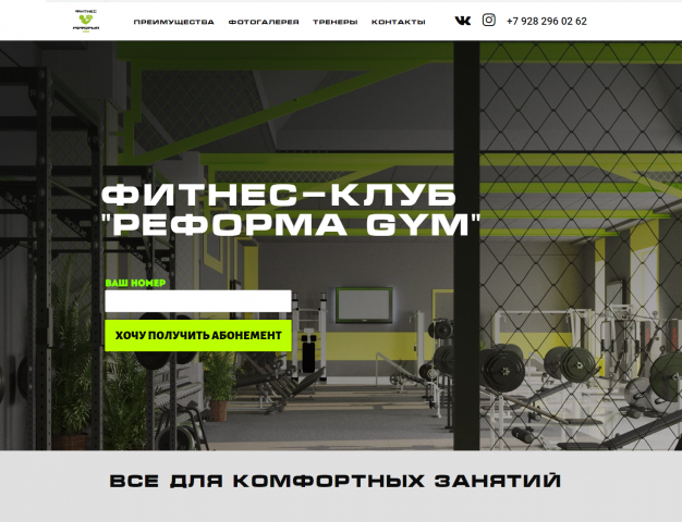 Лендинг для фитнес-клуба "Реформа GYM"