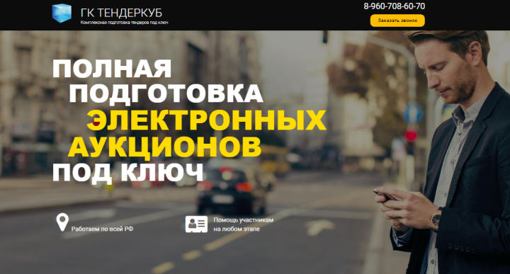 landing page tenderkub.ru