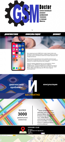 Сайт-визитка для компании gsm doctor