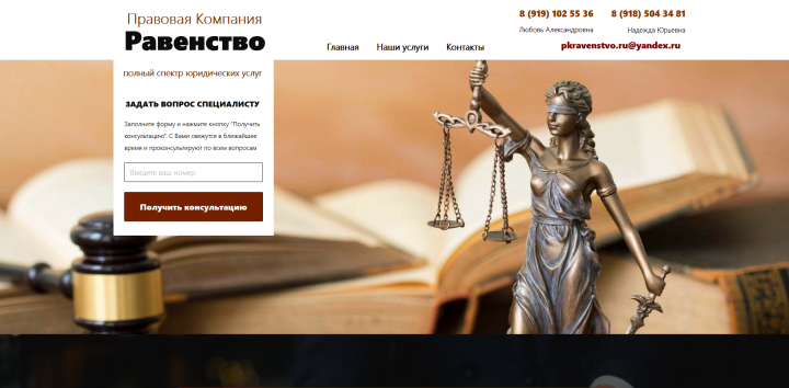 Сайт для юридической компании "Равенство"