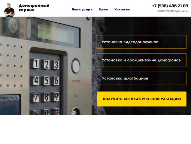 сайт-визитка "домофонный сервис"