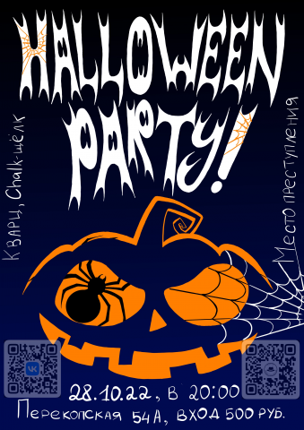 Афиша к Halloween party