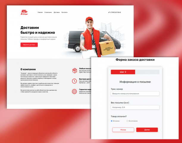 А-Курьер: лендинг для курьерской службы