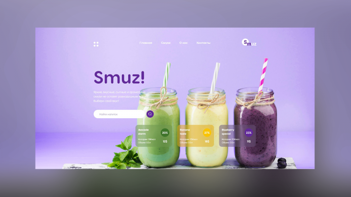 Верстка интернет-магазина смузи Smuz