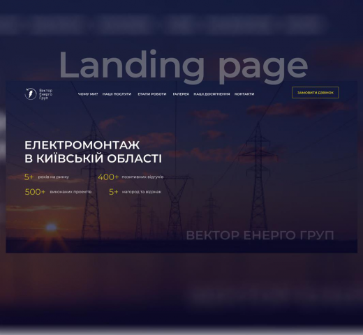 landing page для электромонтажа