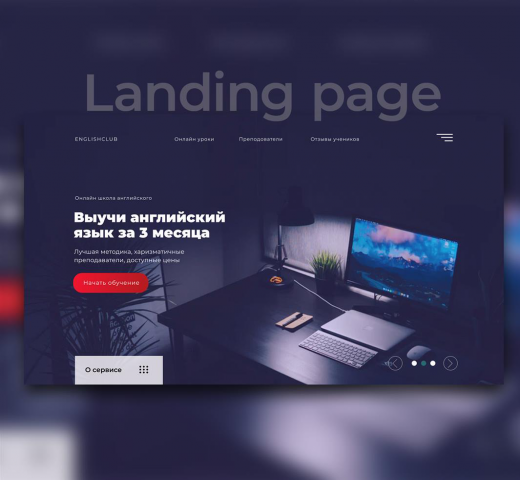 Landing page для школы английского языка