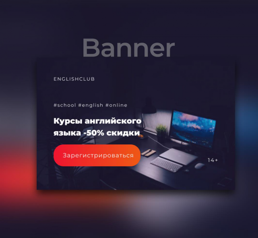 Баннер для школы английского языка