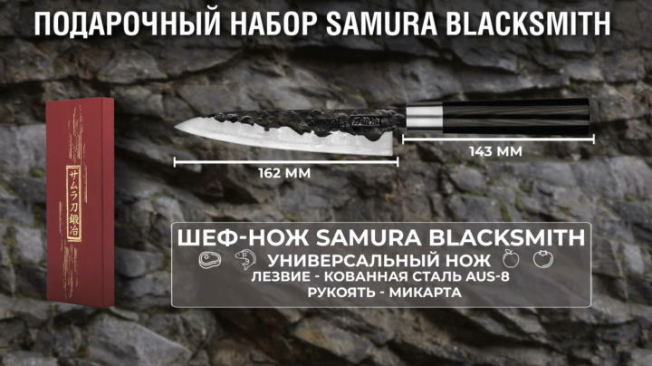 Реклама подарочного набора ножей Samura Blacksmith