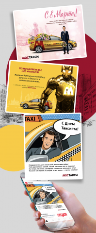 Поздравительные web баннеры для MosTaxi