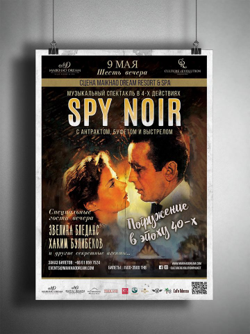 Афиша для Спектакля в стиле 40-х "Spy Noir"