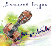 Альтернативный дизайн обложки музыканта Виталия Будяка