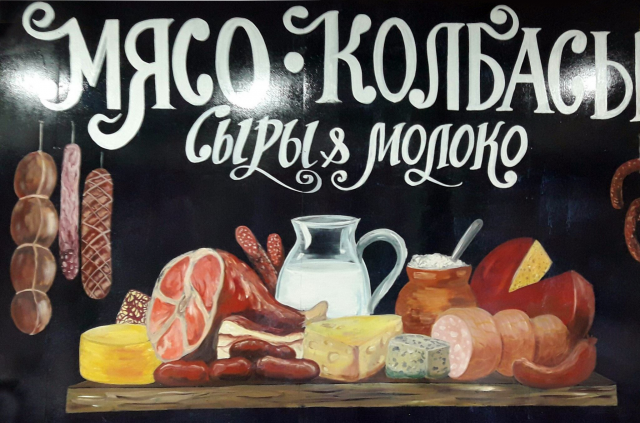 Оформление прилавка Мясо и Колбасы в Москве
