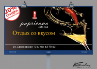 Билборд 6Х3. Реклама кафе-клуба "Papricana"