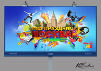Плакат к празднованию Дня города Москвы 2011