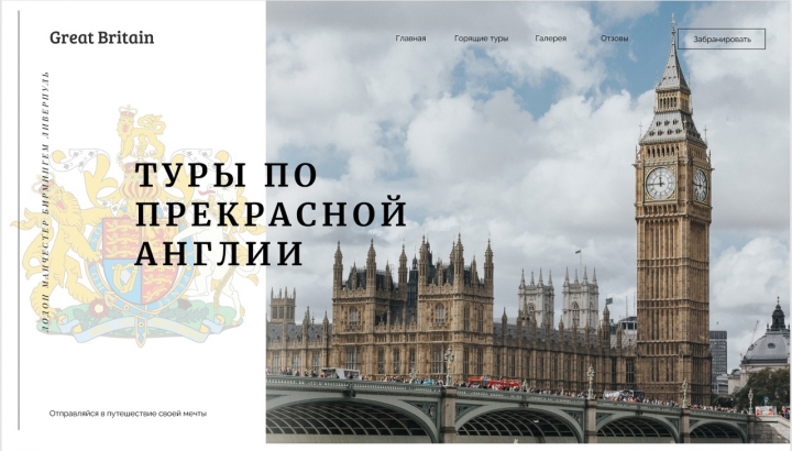 Тур по Англии