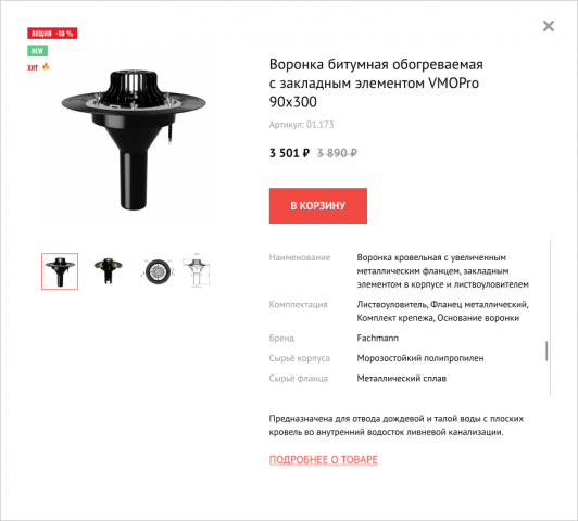 Кровельные воронки. Интернет-магазин / корпоративный сайт