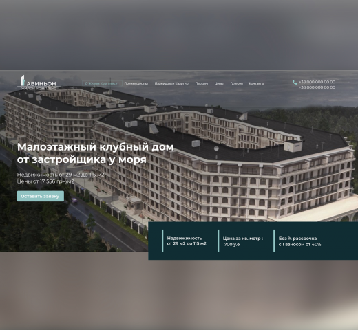 Landing Page ЖК Авиньон