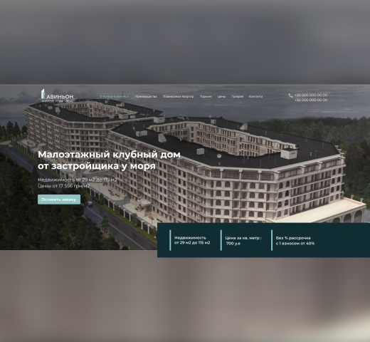 Landing Page ЖК Авиньон