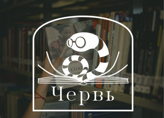 Логотип книжного клуба "Червь"