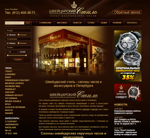Аудит сайта салона швейцарских часов