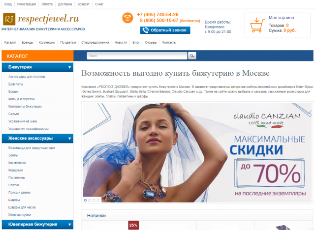 Аудит интернет магазина элитной бижутерии