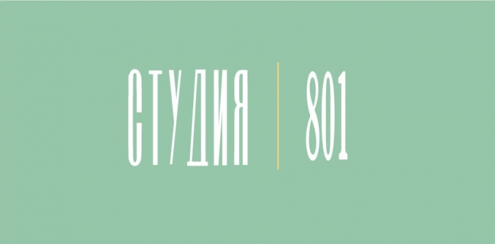 Студия 801