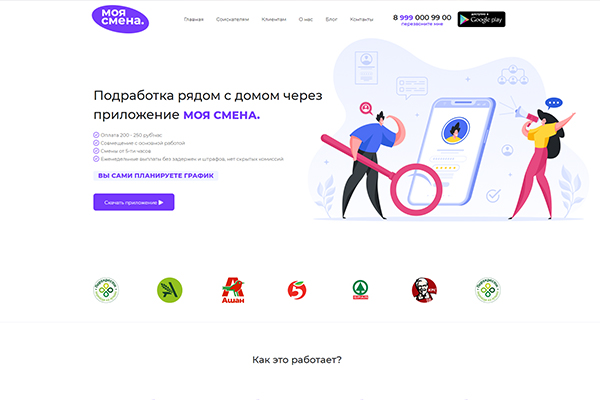Сайт для приложения «Моя Смена»