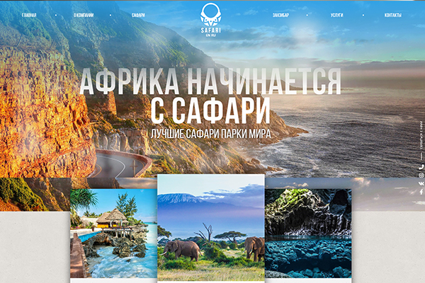 Сайт для туристической компании Safari