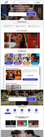 Организация предложения  руки и сердца