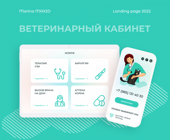Landing ветеринарного кабинета
