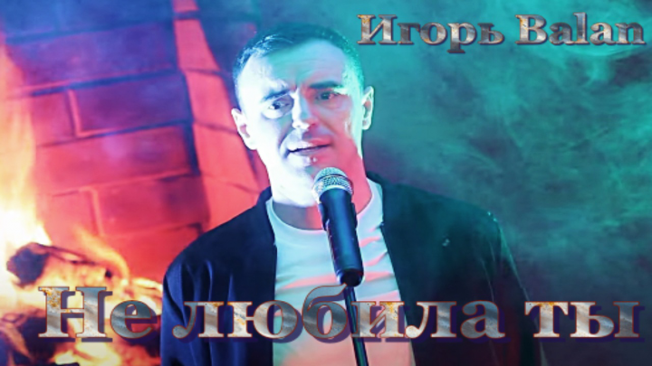 Игорь Balan Певец