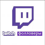 Купить фолловеров Твич