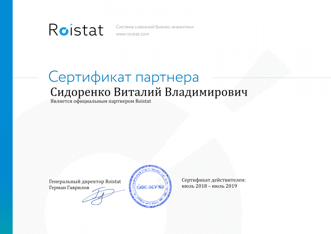 Сертификат Roistat