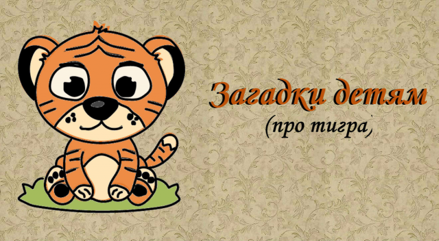 Загадки детям(про тигра)