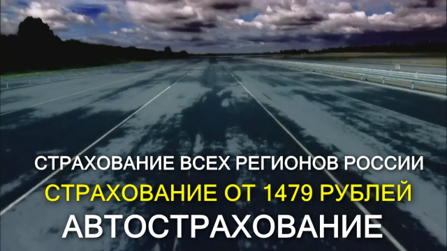 Реклама автострахования