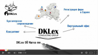 DKLex Consulting Group - презентация