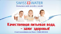 Презентация Swiss Water "Питьевая вода всегда и везде"