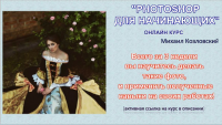 "Photoshop для начинающих" - онлайн курс